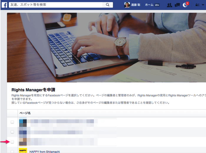 「Rights Manager」を有効化させたいFacebookページを選択