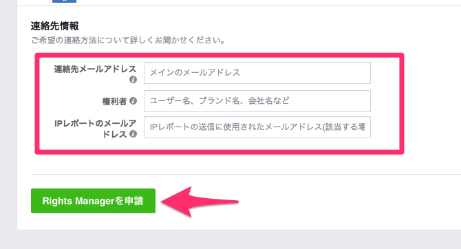 連絡先を入力して「Rights Managerを申請」