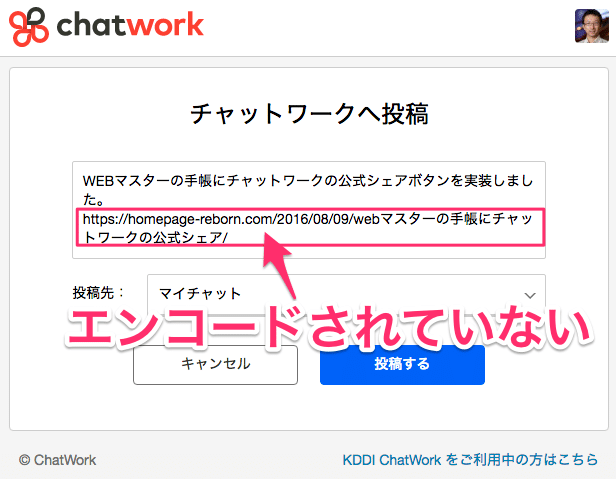 チャットワークのシェアボタンがエンコードされない