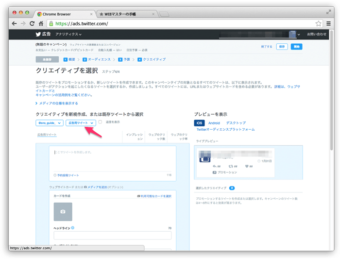 Twitter広告用のツイートを作る