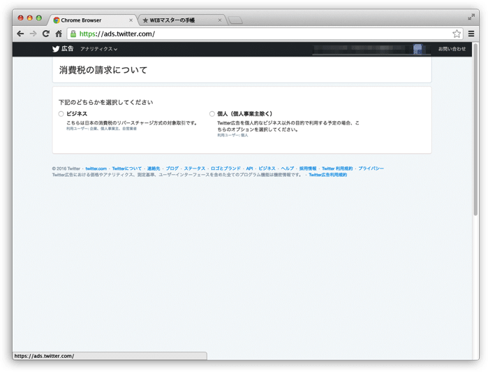 Twitter広告の消費税の請求