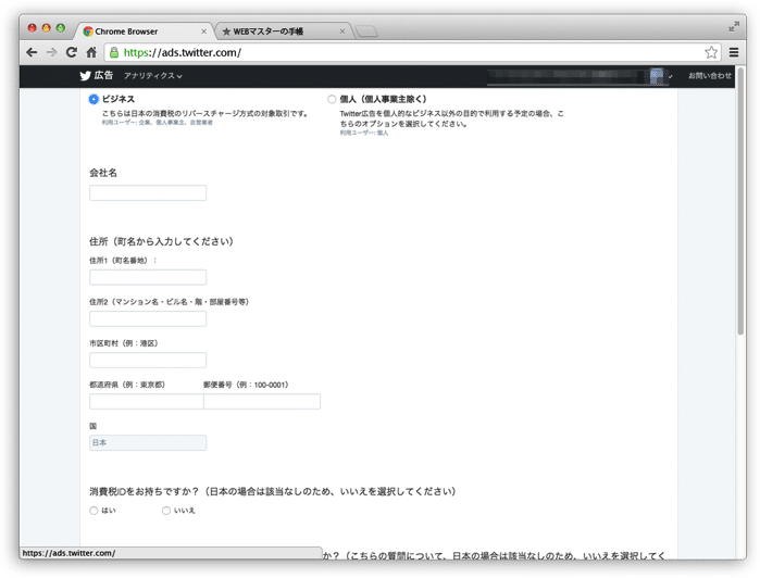 Twitter広告で会社情報を入れる