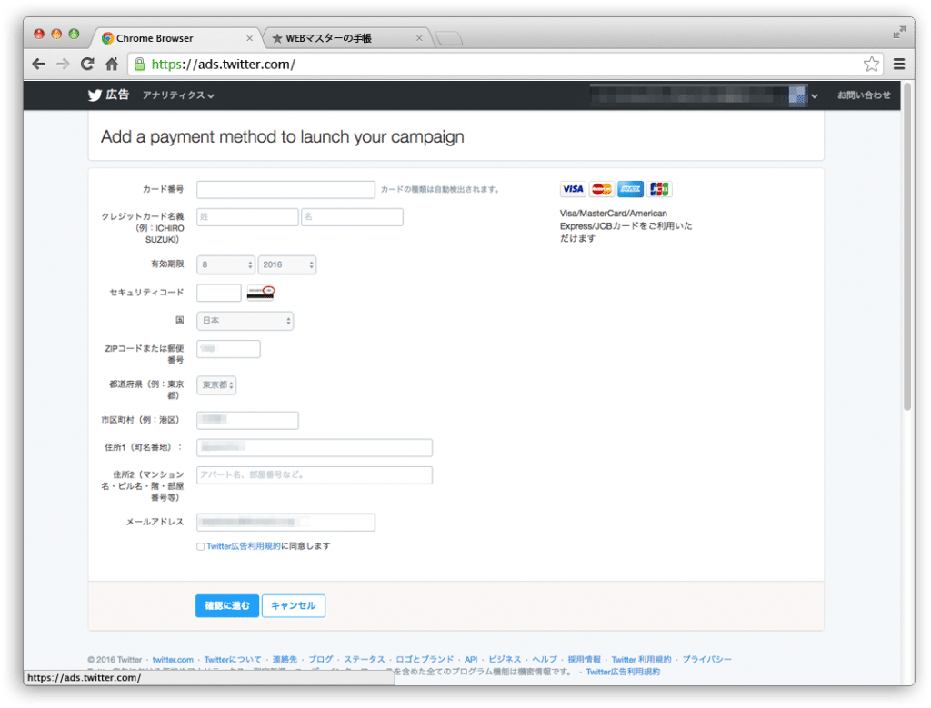 Twitter広告にクレジットカードを登録する