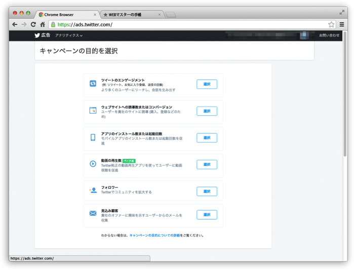 Twitter広告でキャンペーンの目的を選ぶ