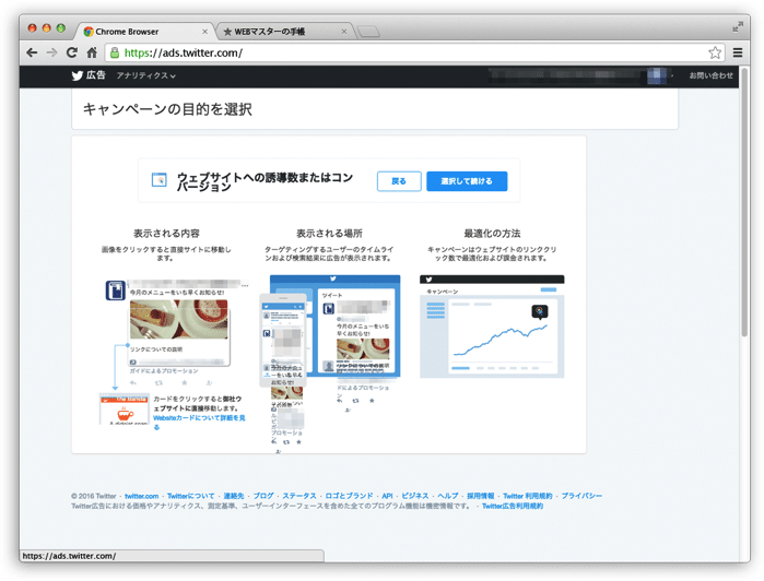 Twitter広告のウェブサイトへの誘導数またはコンバージョン