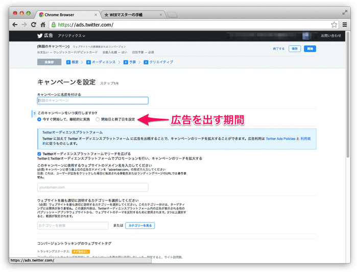 Twitter広告のキャンペーン設定