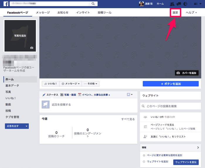 作成途中のfacebookページを非公開にして管理人だけ見れるようにする方法 Webマスターの手帳