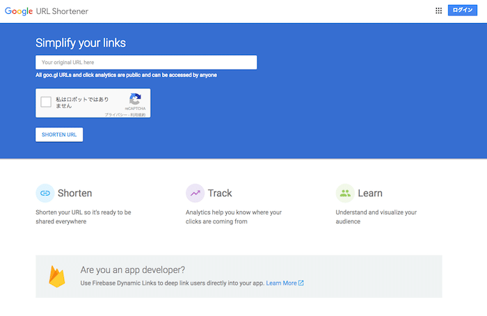 長いURLを短くする「短縮URL」を作るならGoogle URL Shortenerがオススメ！
