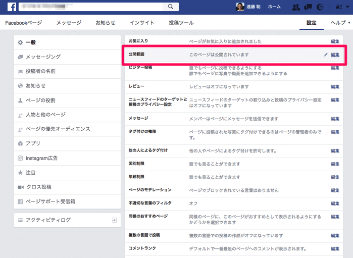 Facebookページの公開範囲を編集する