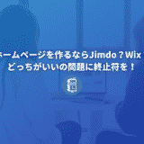 ホームページを作るならJimdo？Wix？どっちがいいの問題に終止符を！