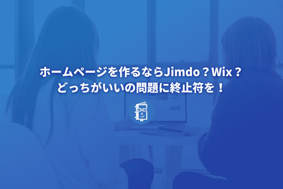 ホームページを作るならJimdo？Wix？どっちがいいの問題に終止符を！