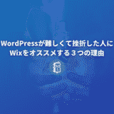 WordPressが難しくて挫折した人にWixをオススメする３つの理由