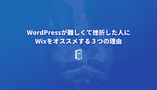 WordPressが難しくて挫折した人にWixをオススメする３つの理由