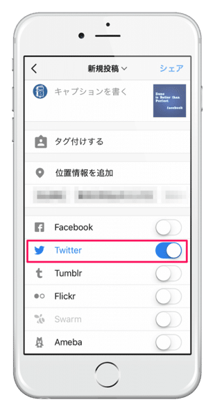 インスタグラムからTwitterへシェアする
