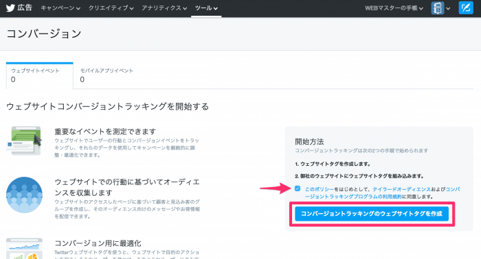 Twitterのトラッキングコードを作成