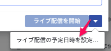 ライブ配信の予約日時を設定