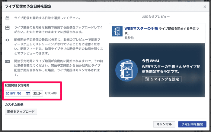 ライブ配信の予約日時