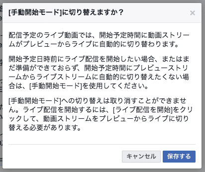 Facebookライブを手動で開始する