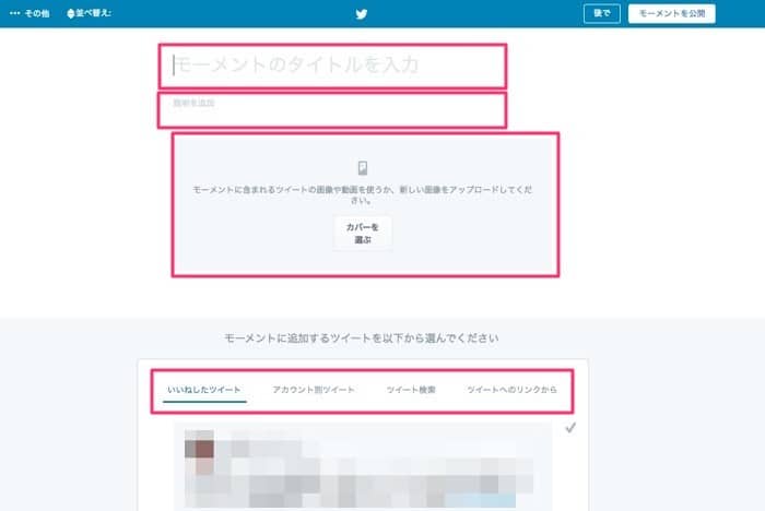 Twitterのモーメントを作る