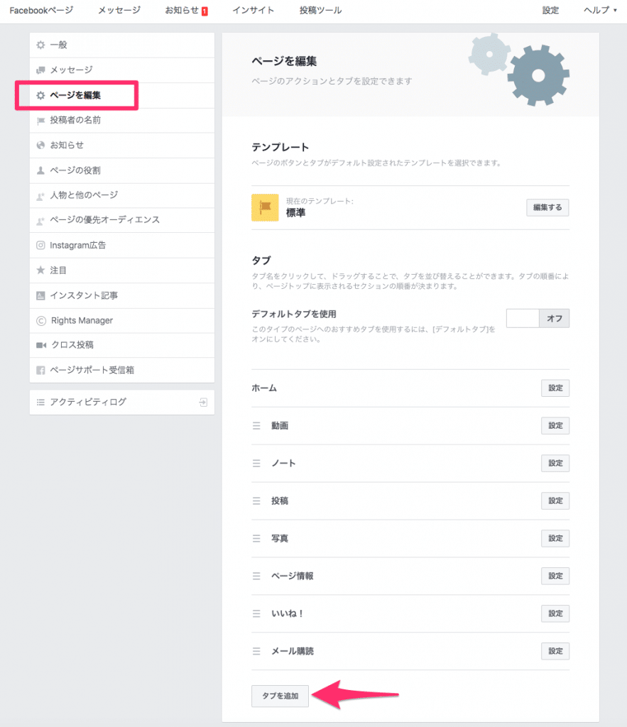 Facebookページのタブを追加