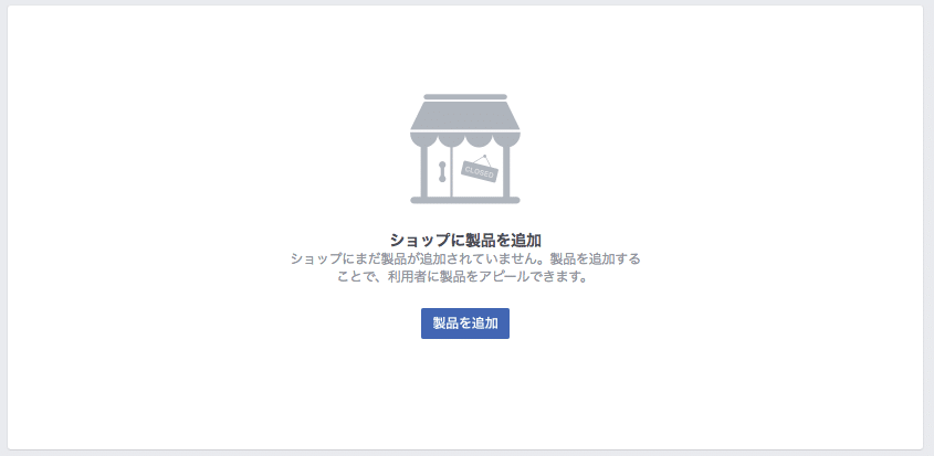 Facebookページの製品を追加する