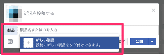 Facebookページで製品を追加する