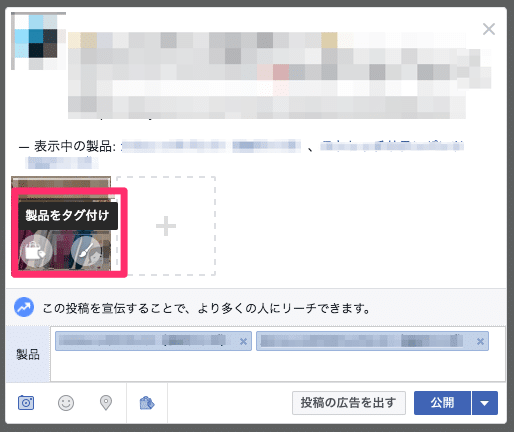 Facebookページの写真に製品をタグ付け