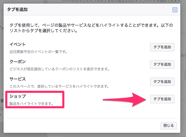 Facebookページでショップタグを追加する