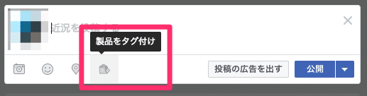 Facebookページで製品をタグ付けする方法