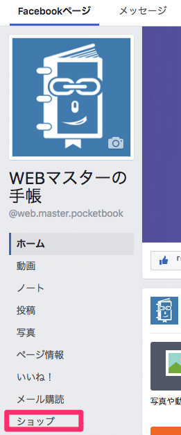 Facebookページのショップタブ