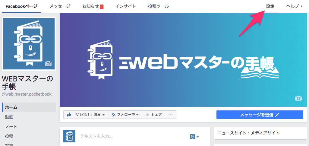 Facebookページの設定