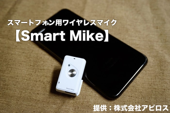 屋外でiPhoneを使って動画撮影する時にお勧め！スマホ向けワイヤレスマイク「Smart Mike」