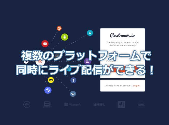 YouTubeライブとFacebookライブなど複数の配信先にライブ配信が同時に流すならRestream.ioがオススメ！