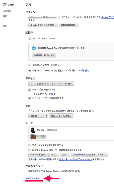 chromeの詳細設定を表示