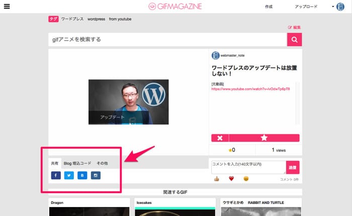 Gifのシェアや埋め込みコード