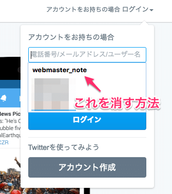 保存されているTwitterのログイン情報を消す