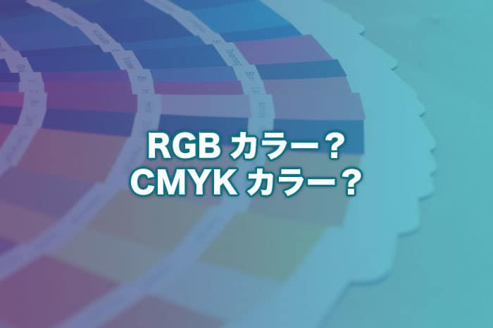 色の豆知識「RGB」と「CMYK」ってなにが違うの？