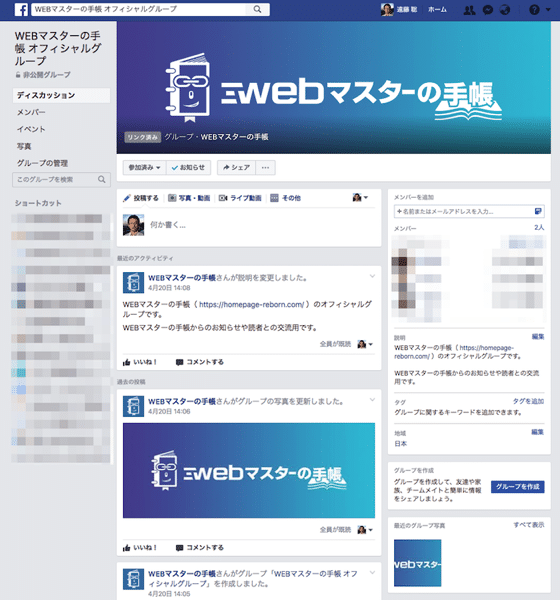 個人アカウント必要なし Facebookページでグループを作れる グループ機能 Webマスターの手帳