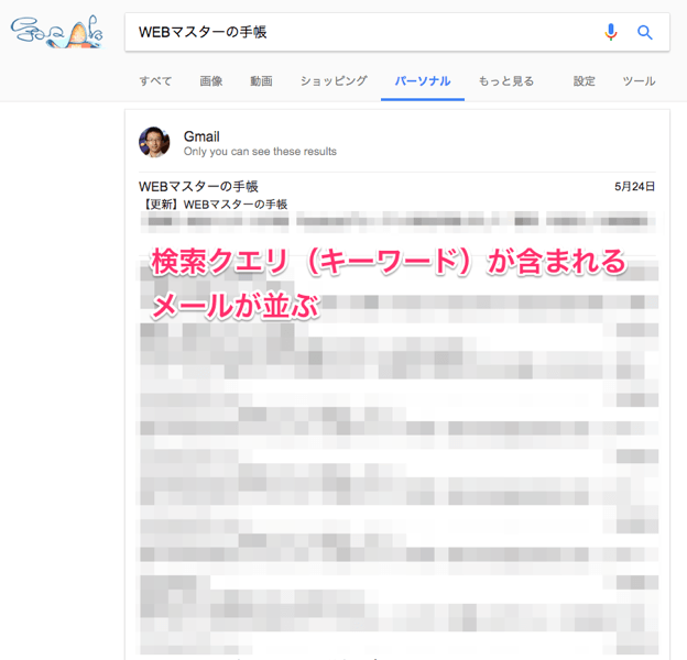 パーソナル検索でメールを探す