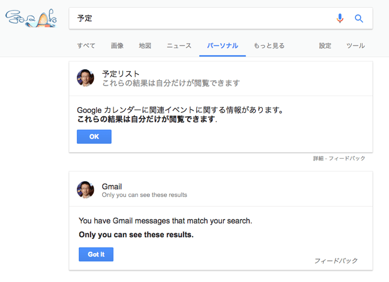 Google検索でGmailや予定を検索できる「パーソナル」は意外と便利かも？