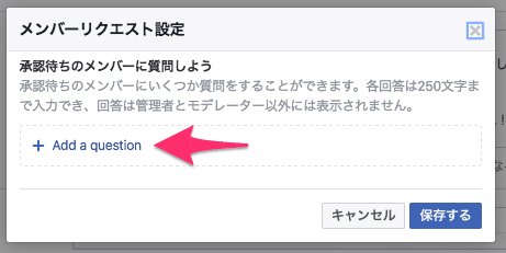 Facebookグループで質問を設定する