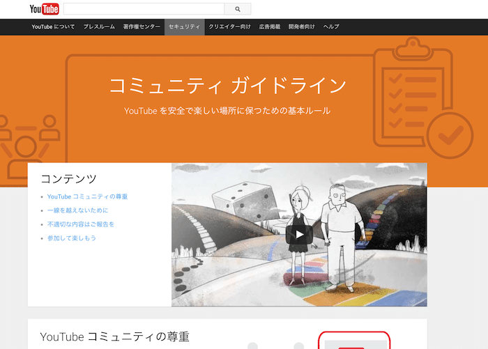 YouTubeのコミュニティガイドライン