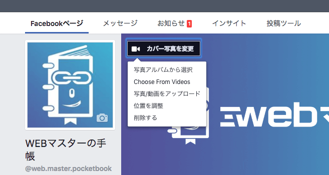 Facebookページにカバー動画をアップロードする