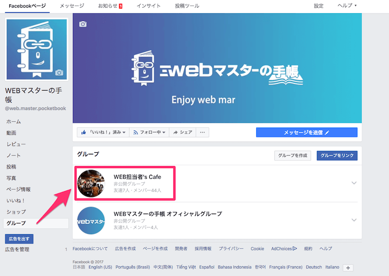 既存のfacebookグループもfacebookページで管理できるようになったよ Webマスターの手帳