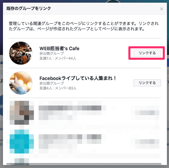 Facebookページと既存のFacebookグループをリンクさせる