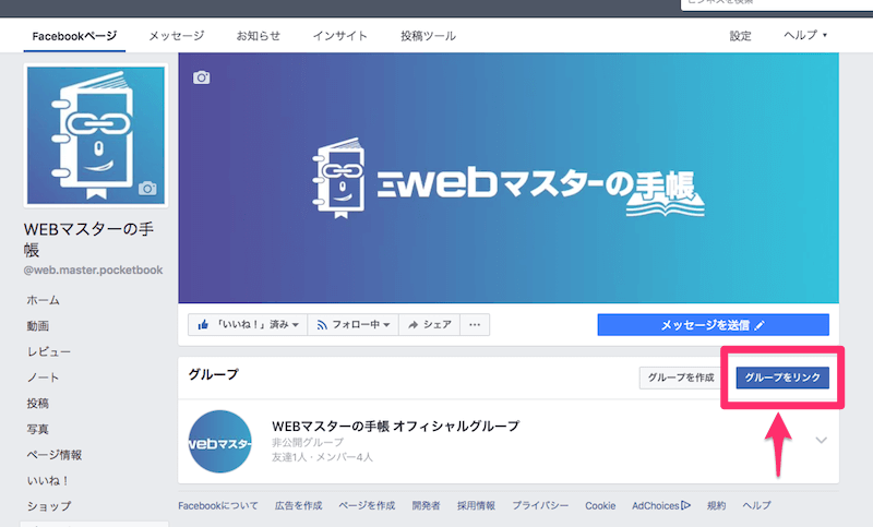 Facebookページと既存のFacebookグループをリンクさせる