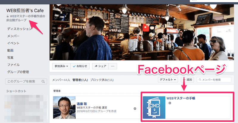 Facebookページで既存のFacebookグループを管理する