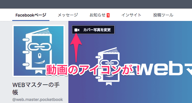 Facebookページのカバー画像で動画に対応 カバー動画を設定できるぞ Webマスターの手帳