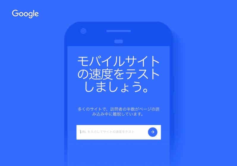 モバイルサイトの読み込み速度とパフォーマンスをテストする「Test My Site」