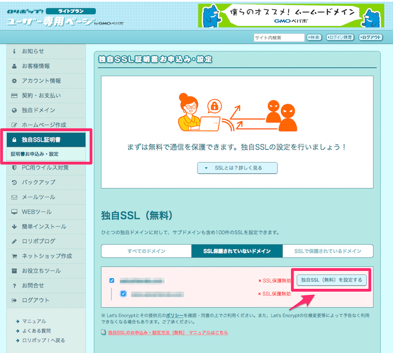 ロリポップ！で独自SSLが無料で使える！